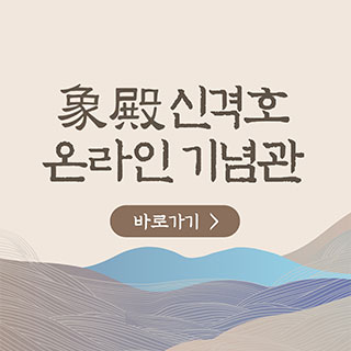 신격호 온라인기념관