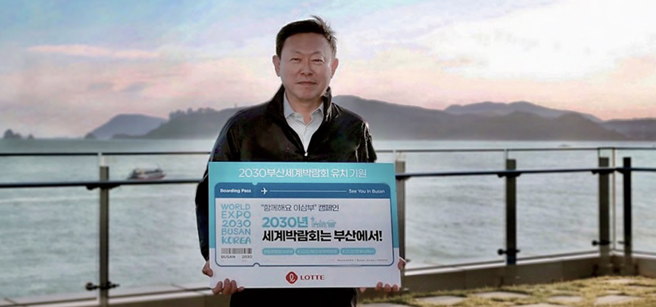 신동빈 회장, 「함께해요 이삼부」 캠페인 동참