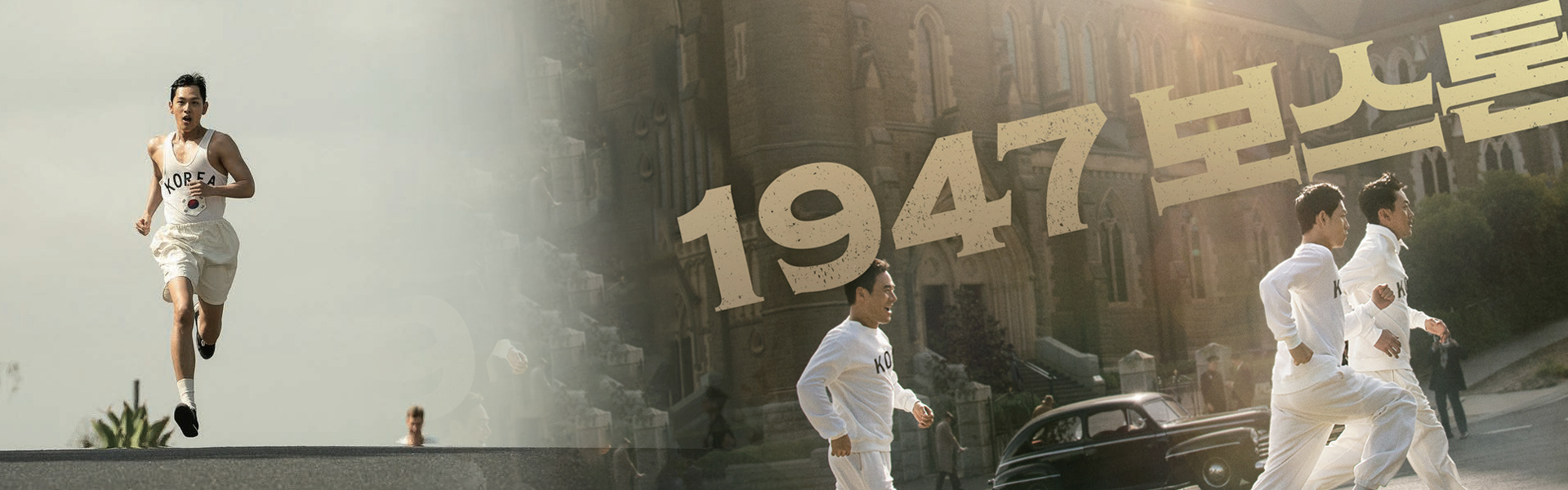 대한민국 최초 승리의 기록 영화 &lt;1947 보스톤&gt;